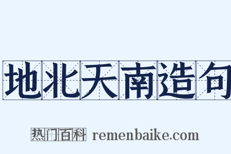 地北天南造句是什么意思的图片